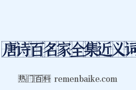 唐诗百名家全集近义词是什么意思的图片
